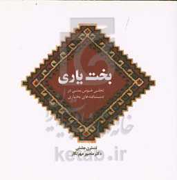 بخت‌یاری: تجلی خوش‌یمنی در دستبافته‌های بختیاری