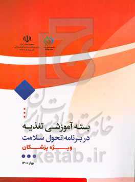 بسته آموزشی تغذیه در برنامه تحول سلامت در نظام بهداشت: ویژه پزشکان شاغل در مراکز خدمات جامع سلامت