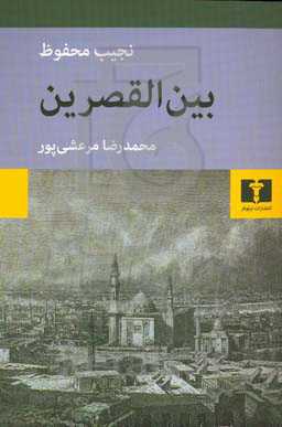 بین‌القصرین: از سه‌گانه‌ی بین‌القصرین، قصرالشوق، سکریه