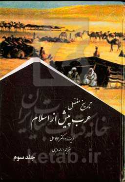 تاریخ مفصل عرب پیش از اسلام