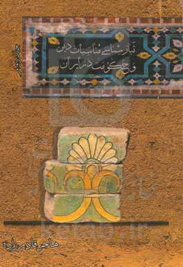 تبارشناسی مناسبات دین و حکومت در ایران