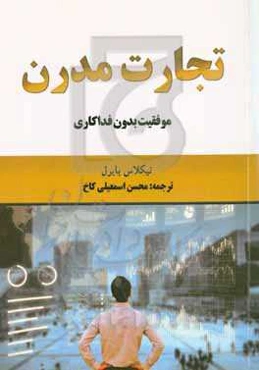 تجارت مدرن: موفقیت بدون فداکاری