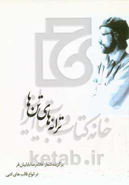 ترانه‌های تن‌ها