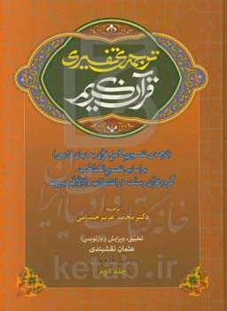 ترجمه‌ی تفسیری قرآن کریم (ترجمه‌ی تفسیری کامل قرآن به زبان فارسی) بر اساس تفسیر المنتخب گروه قرآن و سنت در انتشارات دارالارقم بیروت