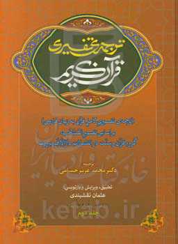 ترجمه‌ی تفسیری قرآن کریم (ترجمه‌ی تفسیری کامل قرآن به زبان فارسی) بر اساس تفسیر المنتخب گروه قرآن و سنت در انتشارات دارالارقم بیروت