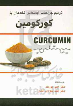 ترمیم جراحات ایسکمی تخمدان با کورکومین