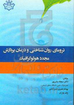 ترومای روان‌شناختی و درمان پردازش مجدد هولوگرافیک