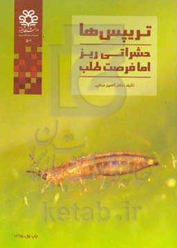 تریپس‌ها حشراتی ریز اما فرصت‌طلب