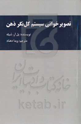 تصویرخوانی سیستم کل‌نگر ذهن