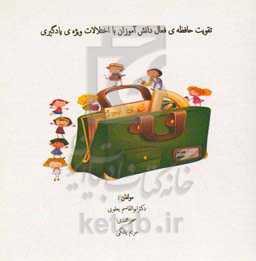 تقویت حافظه‌ی فعال دانش‌آموزان با اختلالات ویژه یادگیری