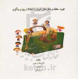 تقویت حافظه‌ی فعال دانش‌آموزان با اختلالات ویژه یادگیری