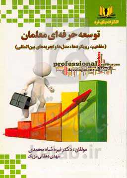 توسعه حرفه‌ای معلمان (مفاهیم، رویکردها، مدل‌ها و تجربه‌های بین‌المللی)