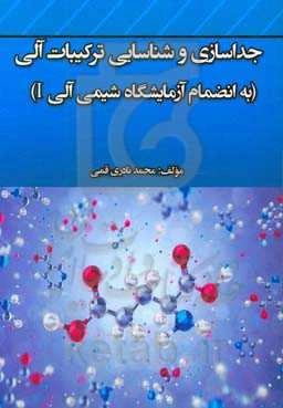 جداسازی و شناسایی ترکیبات آلی (به‌انضمام آزمایشگاه شیمی آلی I)