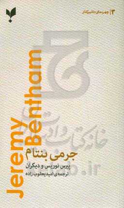 جرمی بنتام: فیلسوف لذت‌گرایی