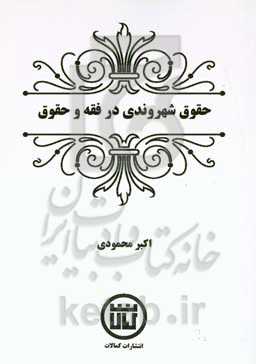 حقوق شهروندی در فقه و حقوق