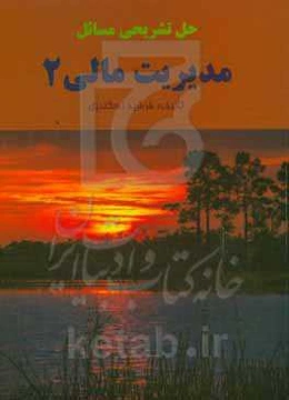 حل تشریحی مسائل مدیریت مالی 2