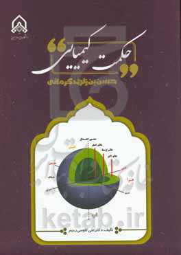 حکمت کیمیایی حسن‌بن‌زاهد کرمانی