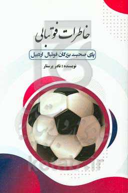 خاطرات فوتبالی: پای صحبت بزرگان فوتبال اردبیل