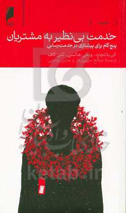 خدمت بی‌نظیر به مشتریان: پنج گام برای پیشتازی در خدمت‌رسانی