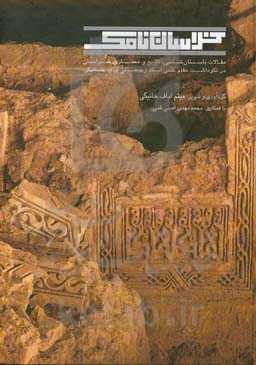 خراسان‌نامک: مقالات باستان‌شناسی، تاریخ و معماری خراسان در نکوداشت مقام علمی استاد رجبعلی لباف‌خانیکی