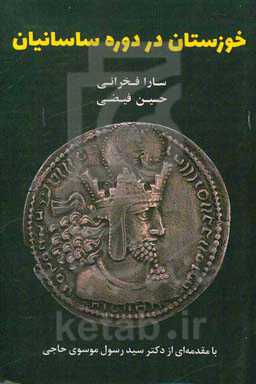 خوزستان در دوره ساسانیان