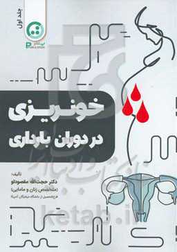 خونریزی در دوران بارداری