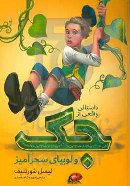 داستانی واقعی از جک و لوبیای سحرآمیز