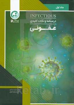 درسنامه عفونی