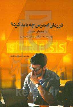 در زمان استرس چه باید کرد؟ راهنمای مصور