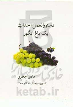 دستورالعمل احداث یک باغ انگور