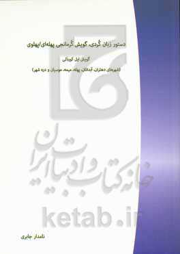 دستور زبان کردی، گویش کرمانجی پهله‌ای/پهلوی