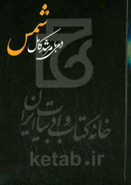 دمی با مرشد کامل شمس