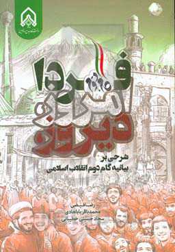 دیروز، امروز، فردا: شرحی بر بیانیه گام دوم انقلاب اسلامی