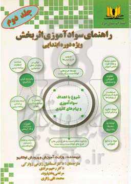 راهنمای سواد‌آموزی اثربخش (ویژه دوره ابتدایی)