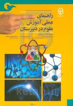 راهنمای عملی آموزش علوم در دبیرستان