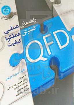 راهنمای عملی گسترش عملکرد کیفیت