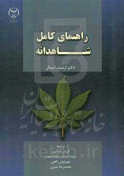 راهنمای کامل شاهدانه