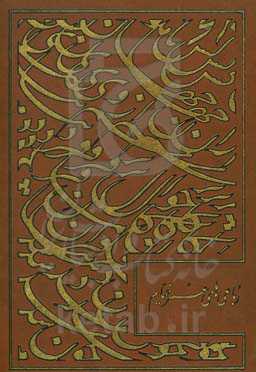 رباعیات حکیم خیام: مجموعه‌ای نفیس با ترجمه به سه زبان انگلیسی از فیتز جرالد، آلمانی از رزن، فرانسه از گیلبرت لازار