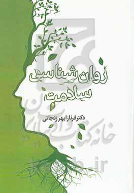 روان‌شناسی سلامت