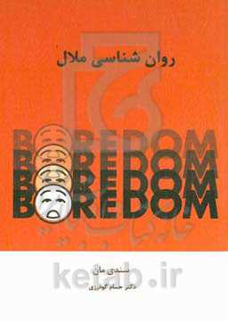 روان‌شناسی ملال