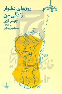 روزهای دشوار زندگی من