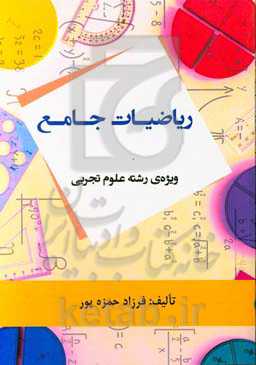 ریاضیات جامع: ویژه‌ی رشته علوم تجربی
