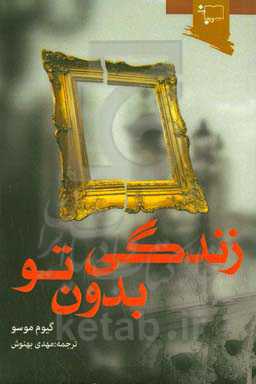 زندگی بدون تو