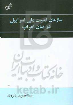 سازه امنیت ملی اسراییل در میان اعراب