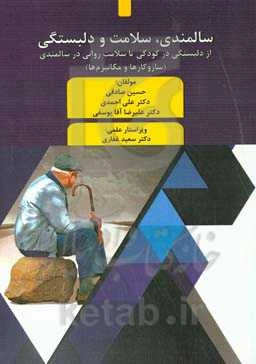 سالمندی، سلامت و دلبستگی: از دلبستگی در کودکی تا سلامت روانی در سالمندی (سازوکارها و مکانیزم‌ها) ...