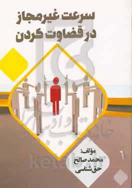 سرعت غیرمجاز در قضاوت کردن