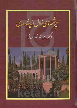 سرچشمه‌های زلال اندیشه‌ی سعدی