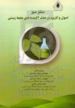 سنتز سبز: اصول و کاربرد در حذف آلاینده‌های محیط زیستی