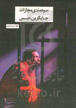 سودمندی مجازات جایگزین حبس