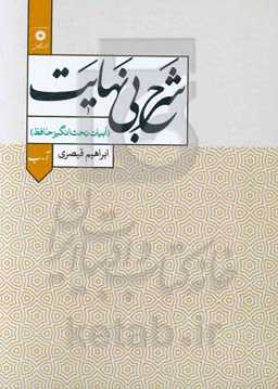 شرح بی‌نهایت (ابیات بحث‌انگیز حافظ) (آ - ب)